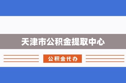 天津市公积金提取中心